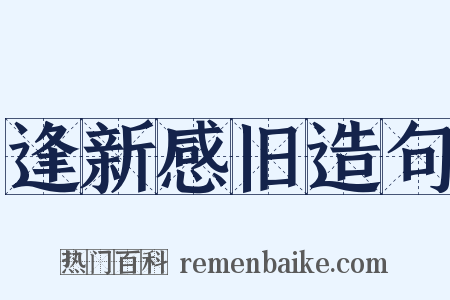 逢新感旧造句是什么意思的图片